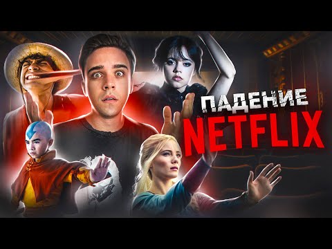 Видео: ПАДЕНИЕ NETFLIX - ОТ ШЕДЕВРА ДО ПРОВАЛА