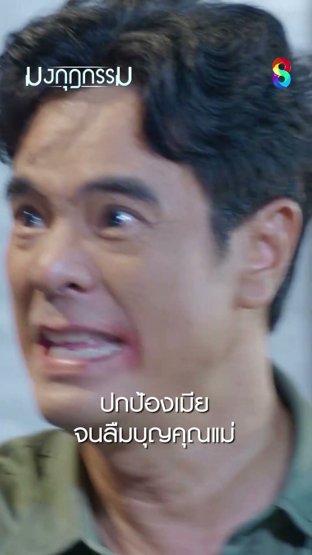 ปกป้องเมีย จนลืมบุญคุณแม่ #shorts มงกุฎกรรม | ละครช่อง8