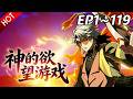 🔥【最新合集】《神的欲望游戏》EP1~119:我将聆听神的低语!| Multi SUB #热血 #玄幻 #逆袭 #战斗 #动漫魔女