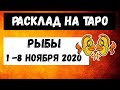 Рыбы с 1 по 8 ноября 2020 | Таро онлайн | Таро прогноз | Рыбы ноябрь 2020