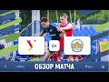 УрФУ (Екатеринбург) 0-4 СПбГУПТД (Санкт-Петербург) | Обзор матча | 08.06.2022