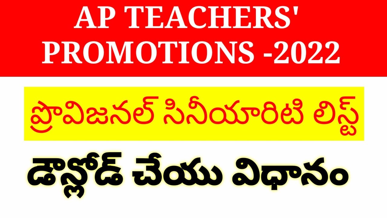 AP Teachers promotions 2022| How to download provisional seniority lists
