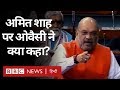 Amit Shah और Asaduddin Owaisi ने Lok Sabha में Citizenship Amendment Bill पर क्या कहा? (BBC Hindi)