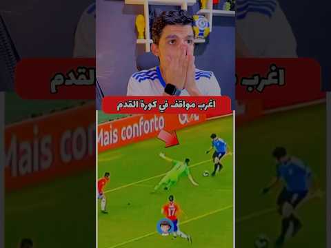 اغرب مواقف في كورة القدم الجزء  ردة فعل مواقف غريبة هبدة مرتدة كورة مواقف مضحكة