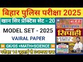 Bihar police constable EXAM 2025 KHAN SAR MODEL SET-20 BIHAR POLICE CONSTABLE EXAM date 16 July.