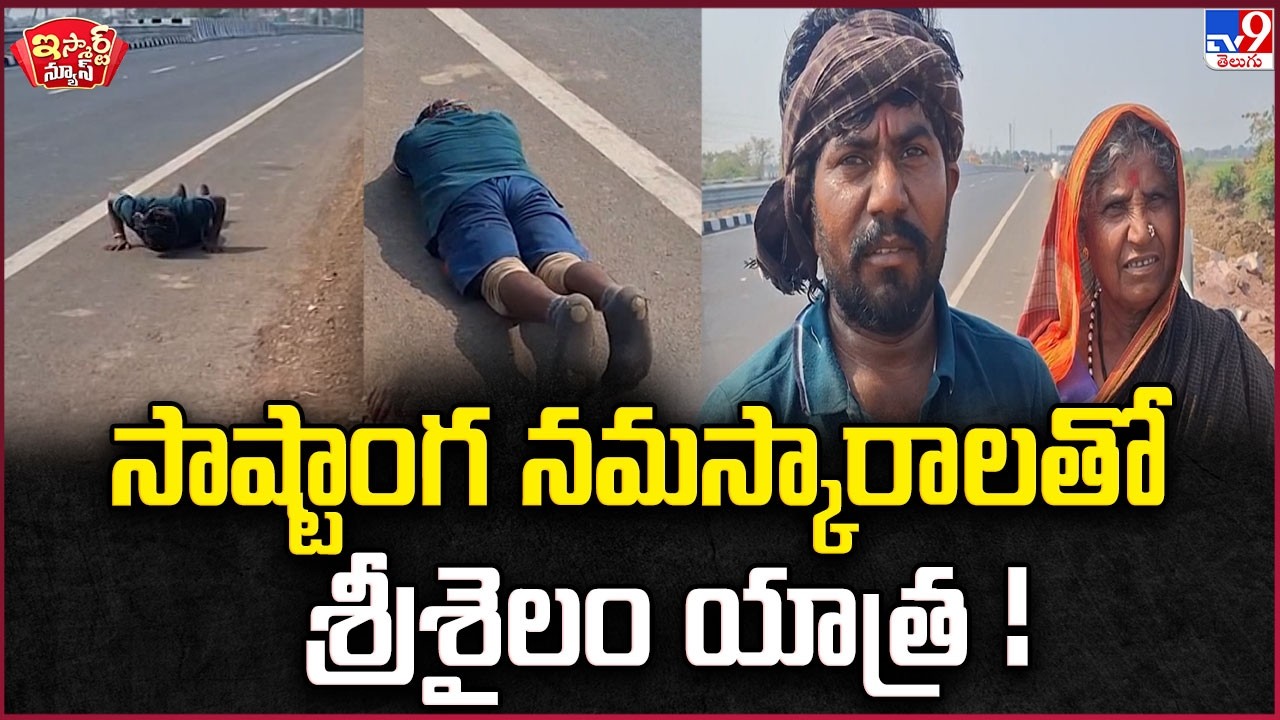 iSmart News : సాష్టాంగ  నమస్కారాలతో శ్రీశైలం యాత్ర ! | Sashtanga Namaskaram Yatra to Srisailam -TV9