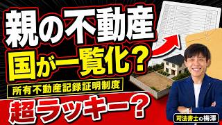 【完全ガイド】所有不動産記録証明制度｜手数料・必要書類・見つからないケース