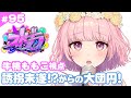 【#ストグラ】95日目 GBC66日目 過去最大級にパニック！！GBCとアイドルと誘拐 牛桃ももこ視点【兎桃みみこ/vtuber】