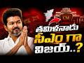 🔴LIVE : తమిళనాడు సీఎం గా విజయ్.. | Tamilanadu Election Results 2026 | TVK Party | Thalapathy Vijay