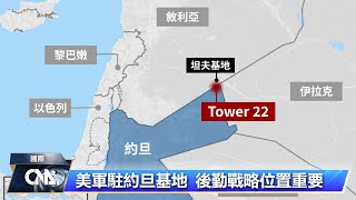 基地遇襲美軍3死 共和黨人喊轟伊朗境內