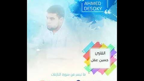 القارئ حسين عقل رحمة الله عليه ما تيسر من سورة النازعات