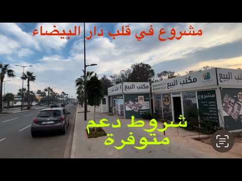 بالي قبل مسيالي شقق ب 25 مليون في قلب دار البيضاء تسليم قريبا