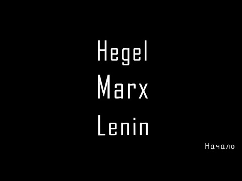 Ленин про крутизну Гегеля и капитал Маркса