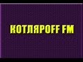 КОТЛЯРОFF FM. (09. 04. 2018) Адмиральские права.  Светлана Кирилюк .