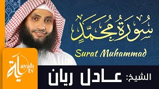 سورة محمد - الشيخ عادل ريان | Surat Muhammad - Sheik Adel Rayan