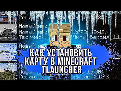 КАК УСТАНОВИТЬ КАРТУ В MINECRAFT TLAUNCHER?