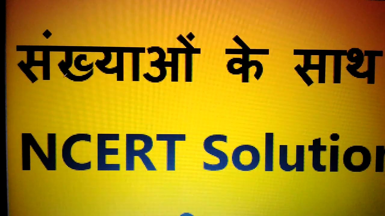 6th Class 3.1 sankhyao ke sath jhelna - YouTube