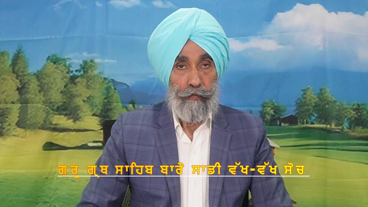 ਗੁਰੂ ਗ੍ਰੰਥ ਸਾਹਿਬ ਬਾਰੇ ਸਾਡੀ ਵੱਖ-ਵੱਖ ਸੋਚ. Wakh Wakh Rang By Gursharn Singh Kasel