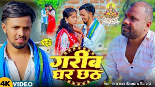 - गरब घर छठ - Yadav Bhainsmara, Raj - Garib Ghar Chhath - Geet 2025