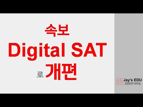Jay’s EDU Q&A Live 속보, 2022년 1월 25일, College Board, Digital SAT로 개편 발표