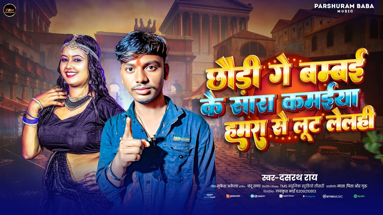 Chhaudi Ge Mumbai Wala kamaiya Hamra Se Loot lelahi Ge/