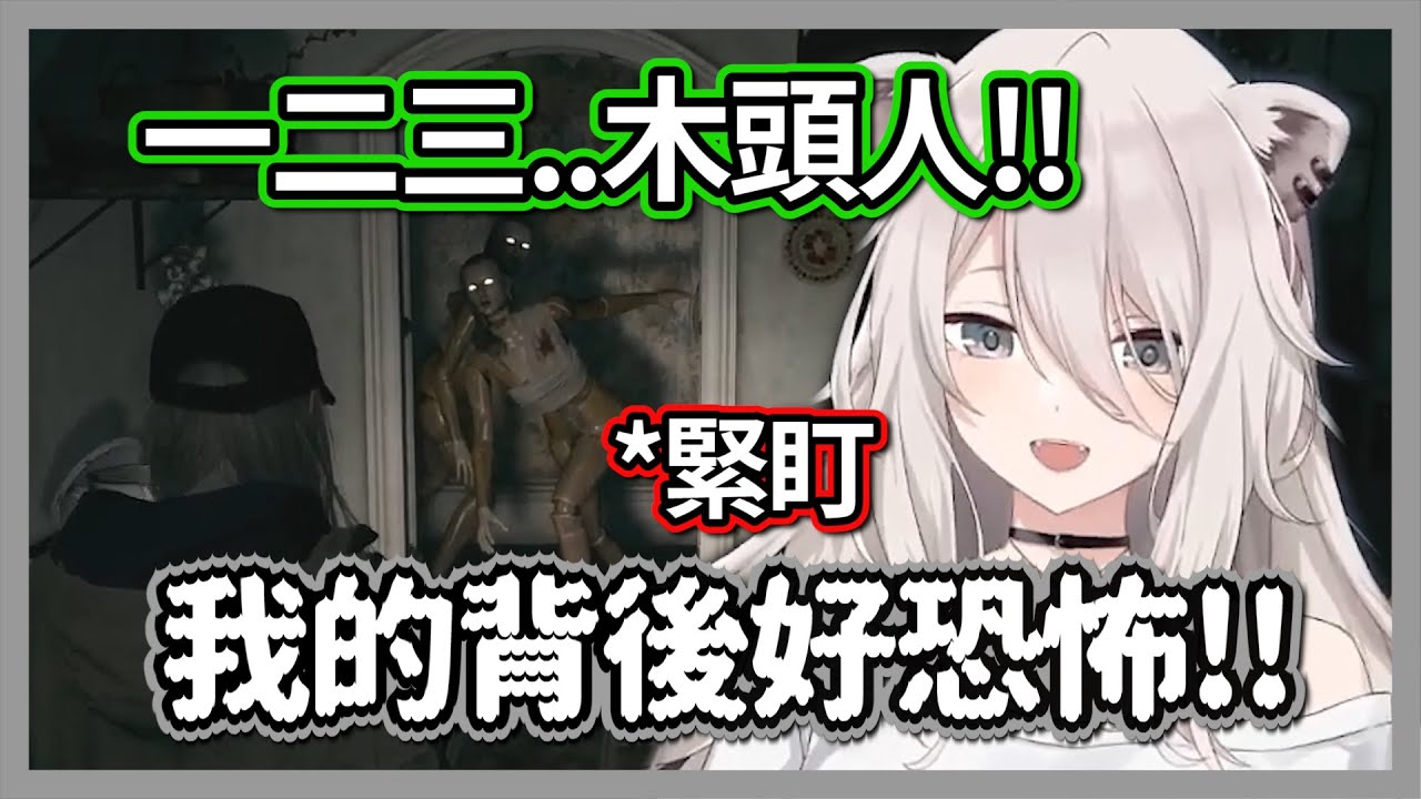 壓力超大的一二三木頭人!!獅白白全程緊盯人偶提防被抓w【獅白牡丹】【hololive精華】