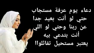 دعاء يوم عرفة مستجاب حتي لو أنت بعيد جدا عن ربنا وحتي لو اللي أنت بتدعي بيه يعتبر مستحيل تفائلواا