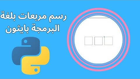 رسم مربعات بألوان مختلفة بلغة البرمجة بايثون python