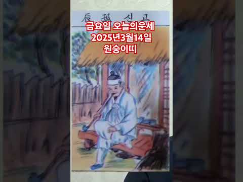 <strong>원숭이띠</strong> 오늘의운세 2025년3월14일 운세 #운세 #오늘의운세 #원숭이띠운세