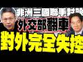 賴清德出訪受阻