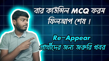 Re-Appear ও নতুন MCQ পরীক্ষার্থীদের জন্য সম্পূর্ণ গাইড | বার কাউন্সিল ২০২৫