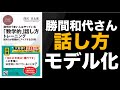 勝間和代さんの「モデル」に当てはめて話す技術　〜『「数学的」話し方トレーニング』出版記念〜