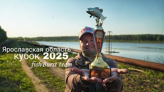 картинка: Кубок Ярославской области 2025| дисциплина спиннинг с берега