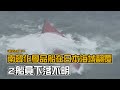 南韓化學品船在日本海域翻覆　2船員下落不明