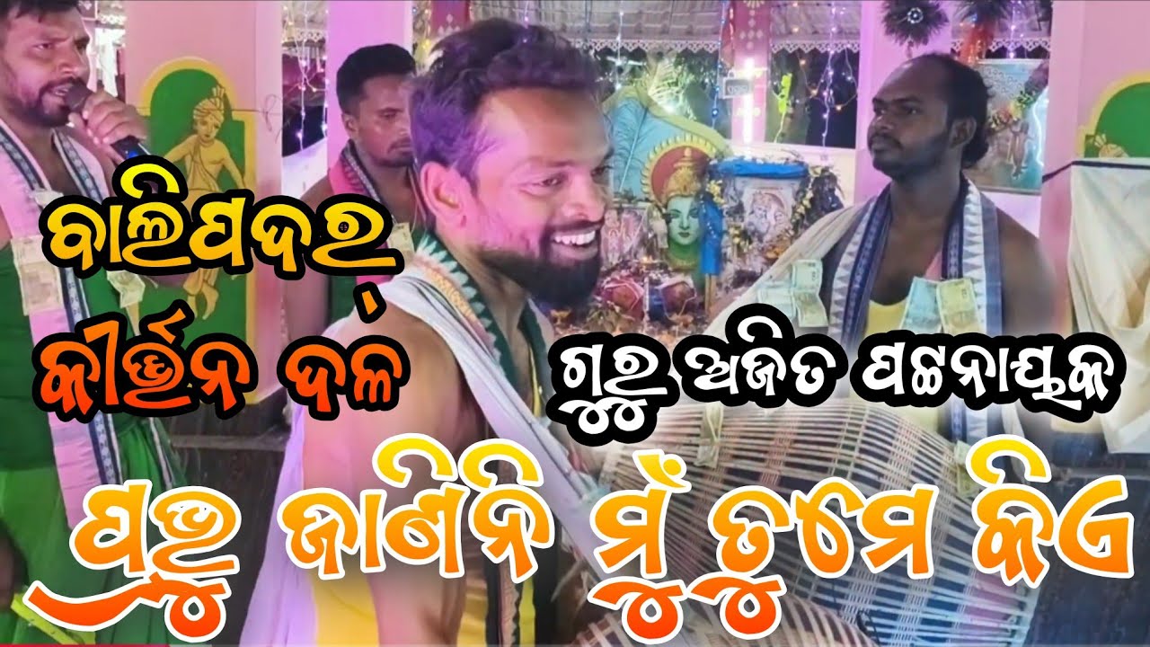 New Classical kirtan // Guru Ajit Pattanayak// Balipadar Kirtan Party// Lokesh Majhi gayak