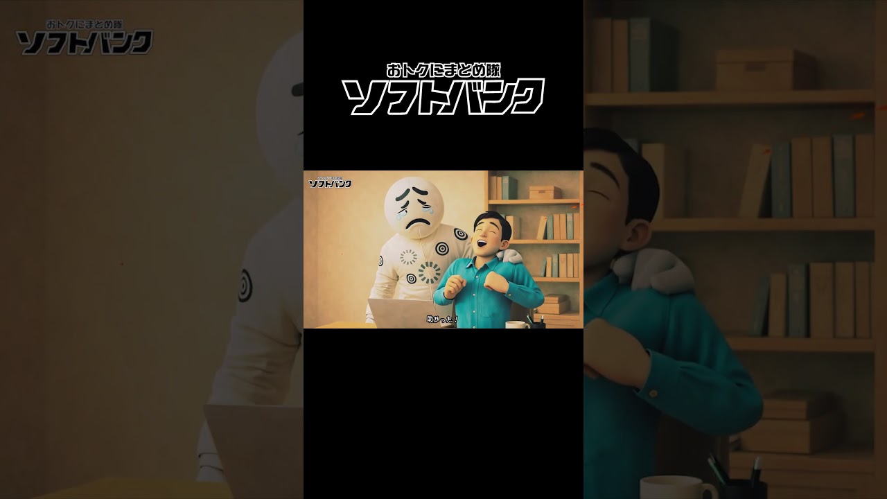 おトクにまとめ隊 ソフトバンク「回線を遅くする怪人 ラグイー」篇