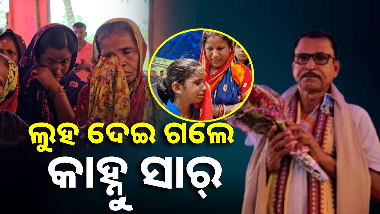 ପିଲା କହିଲେ, ସାର୍ ଆମ ପାଇଁ ବାପା ମା’ ଭଳି ଥିଲେ || Knews Odisha
