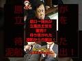 ㊗️100万回再生▶️【待望】原口一博氏がついに立憲から離党!?ゆうこく連合が始動！ #shorts #政治 #時事 #原口一博