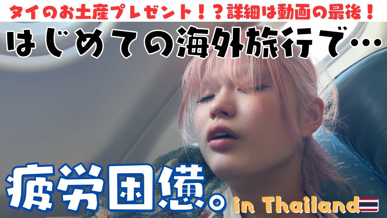 【タイ】22歳下北古着屋店員のはじめての海外旅行🇹🇭🤍仕入れもしたよ❗️2026.タイ編　【Vol.1】