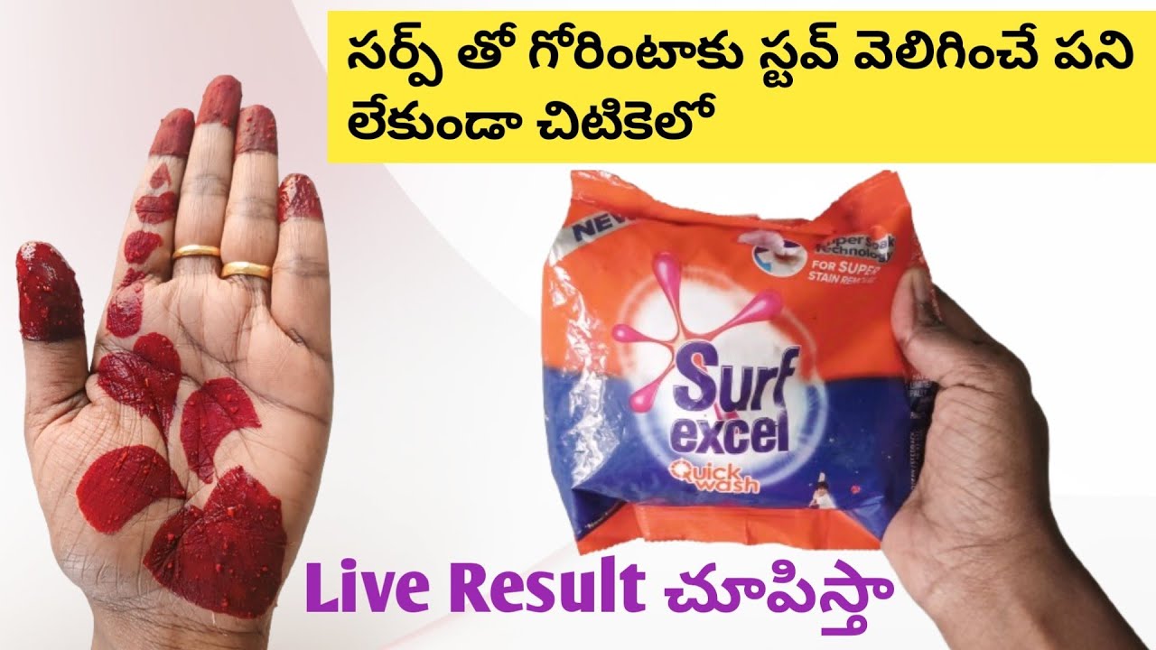 సర్ఫ్ తో గోరింటాకు స్టవ్ వెలిగించే పని లేకుండా చిటికెలో#LiveResultFriends#Onceఈvideoచూడండి#subscribe