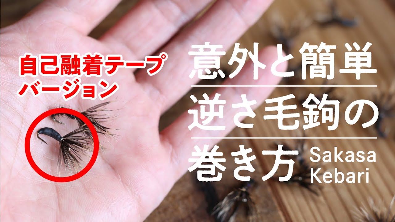 【テンカラ 】逆さ毛鉤自己融着バージョン TENKARA Fly Tying (Sakasa Kebari)