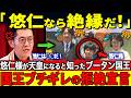 【超悲報】ブータン国王が悠仁様を拒否…ブータン訪問で秋篠宮家がやらかした失礼行動とは