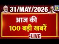 Top 100 News of the Day | News Shatak | 31 May 2026 | Bengal | Abhishek | Modi | Rahul | IPL