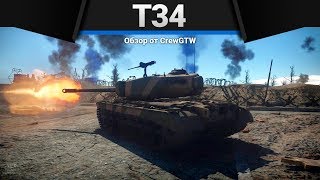 T34 ТОЛСТЫЙ СТВОЛ в War Thunder T34 ТОЛСТЫЙ СТВОЛ в War Thunder