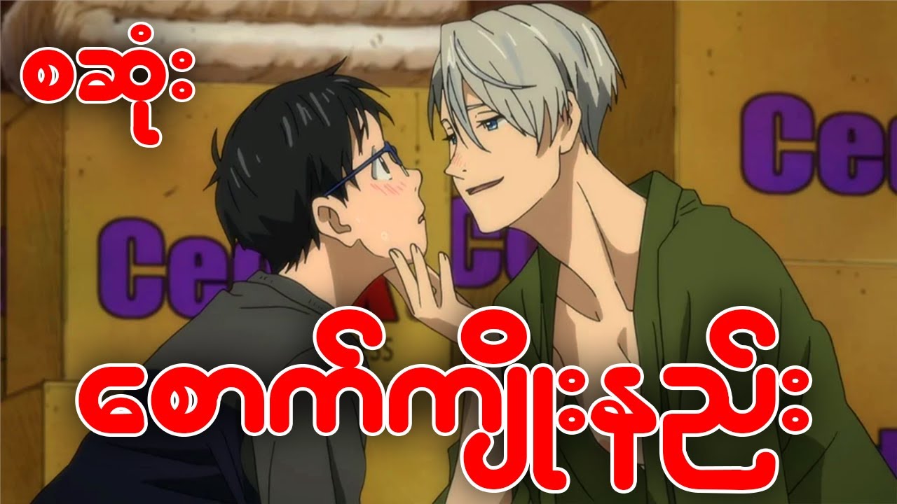 (စဆုံး)စောက်ကျိုးနည်း)