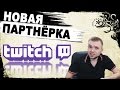 НОВАЯ ПАРТНЁРКА НА TWITCH - что такое bits?