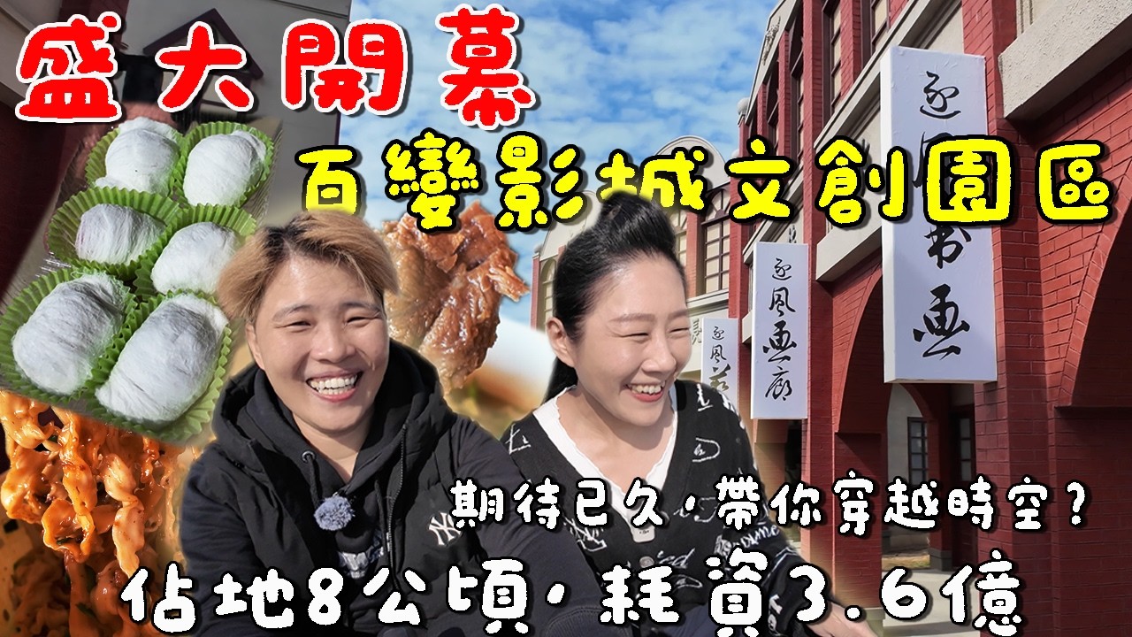  【苗栗新景點】1/29開幕🔥百變影城文創園區～穿越時空⁉️回憶錄湧上心頭～好好拍｜苗栗後龍｜