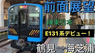 【前面展望】JR鶴見線 E131系1000番台 鶴見→海芝浦【#332 2023-12-27】