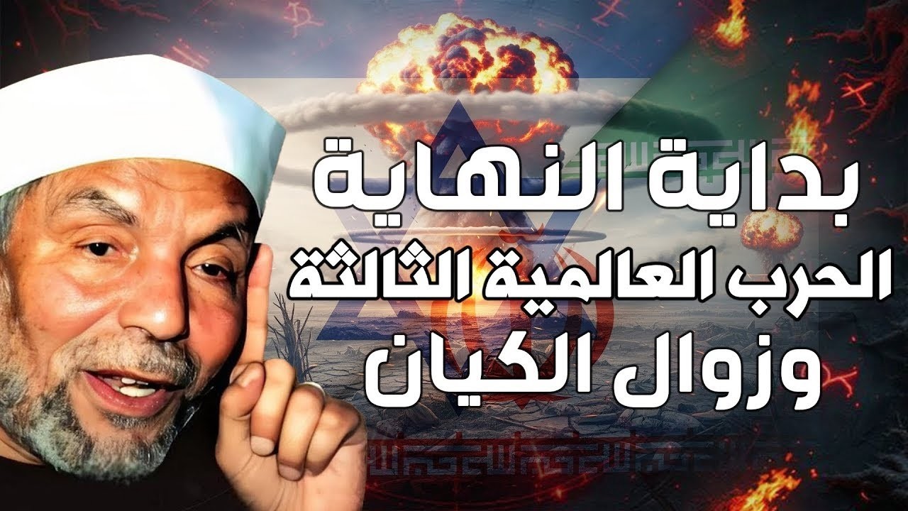 نهاية اسرائيل علي يد ايران | وهل هي بداية النهاية ؟ | ما لم تسمعه من قبل | الشيخ محمد متولي الشعراوي
