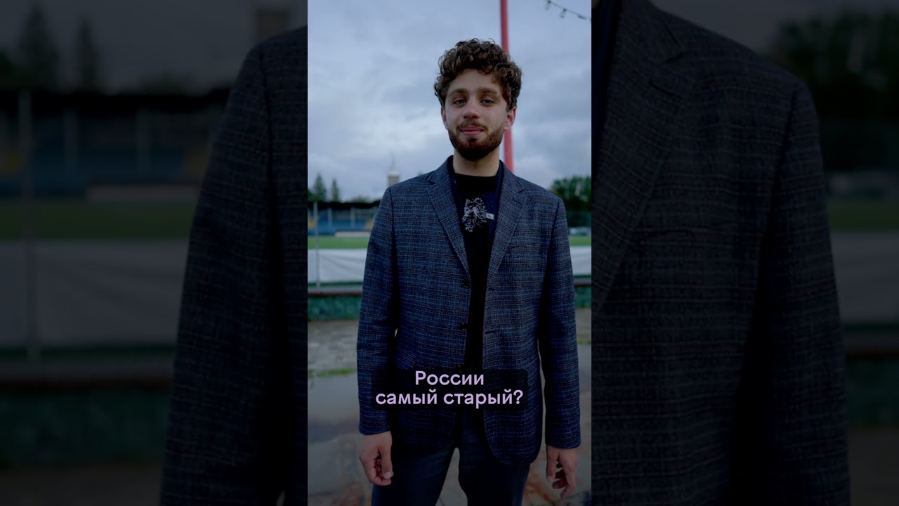 Самый старый стадион России 